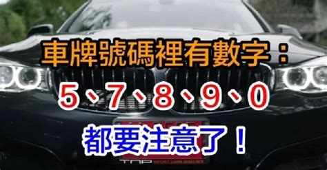 車牌幸運號碼|【車牌號碼 吉】從車牌號碼看吉運！超神準車牌號碼吉凶對照表